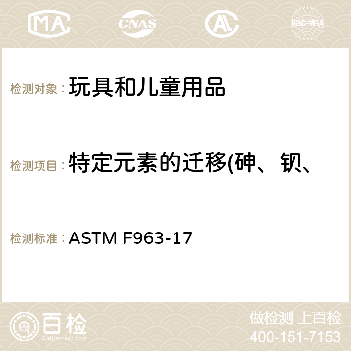 特定元素的迁移(砷、钡、镉、铬、汞、铅、锑、硒) 玩具安全规范 ASTM F963-17 4.3.5.1 油漆或类似表面涂层/ 4.3.5.2 基质材料/8.3 重金属元素的测试方法