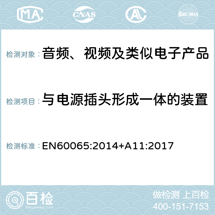 与电源插头形成一体的装置 音频、视频及类似电子设备安全要求 EN60065:2014+A11:2017 15.4.1