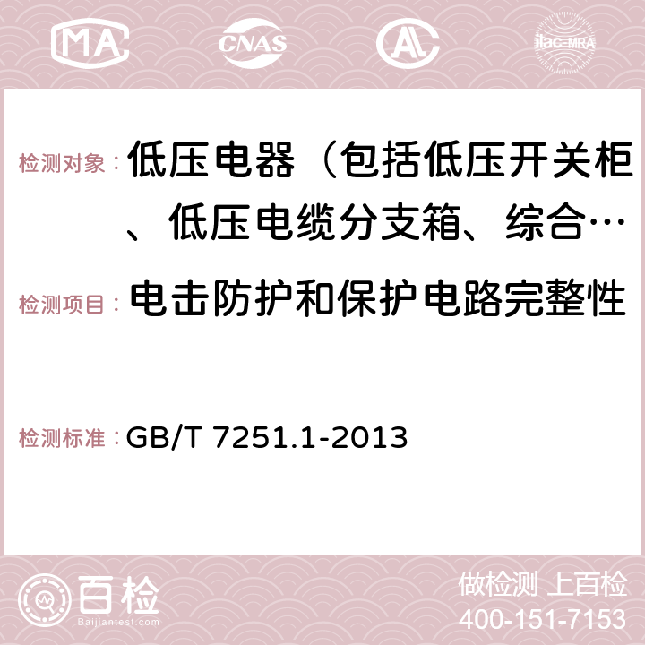 电击防护和保护电路完整性 低压成套开关设备和控制设备 第1部分总则 GB/T 7251.1-2013 11.4