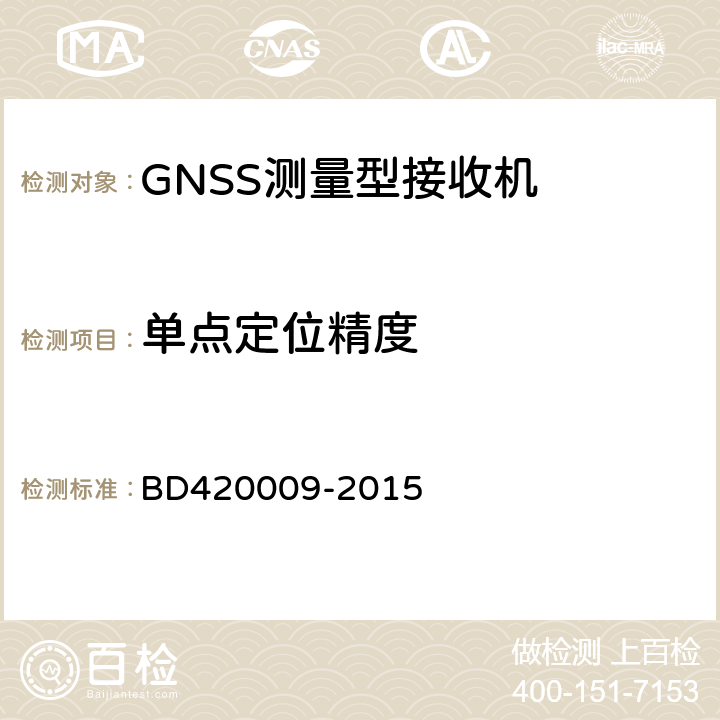单点定位精度 北斗/全球卫星导航系统(GNSS)测量型接收机通用规范 BD420009-2015 5.11.1