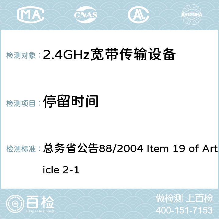 停留时间 2.4GHz低功率数据传输设备 总务省公告88/2004 Item 19 of Article 2-1 XI, XX