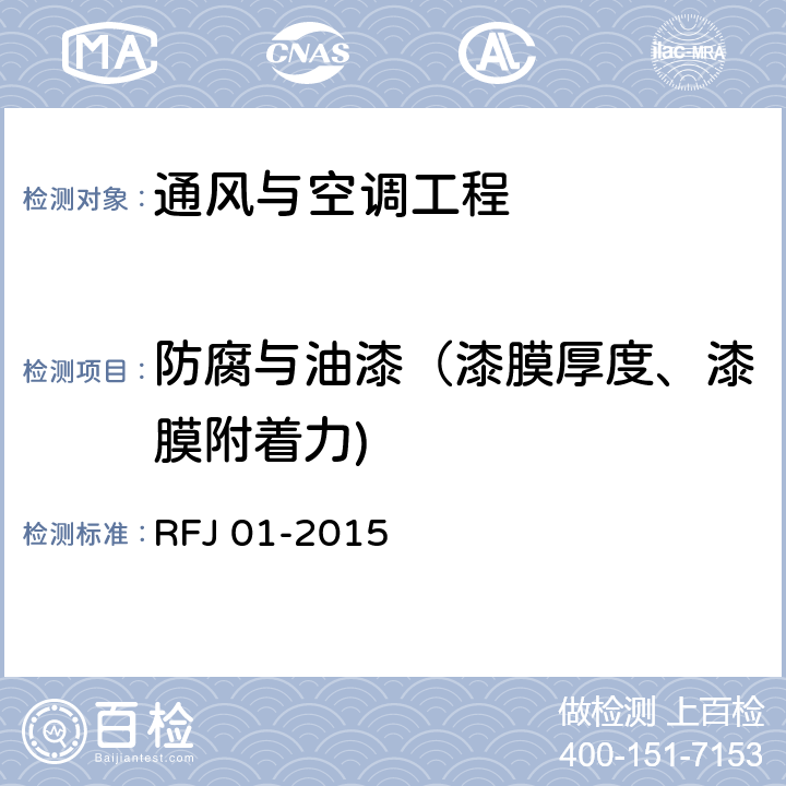 防腐与油漆（漆膜厚度、漆膜附着力) RFJ 01-2015 人民防空工程质量验收与评价标准 RFJ 01-2015 11.12