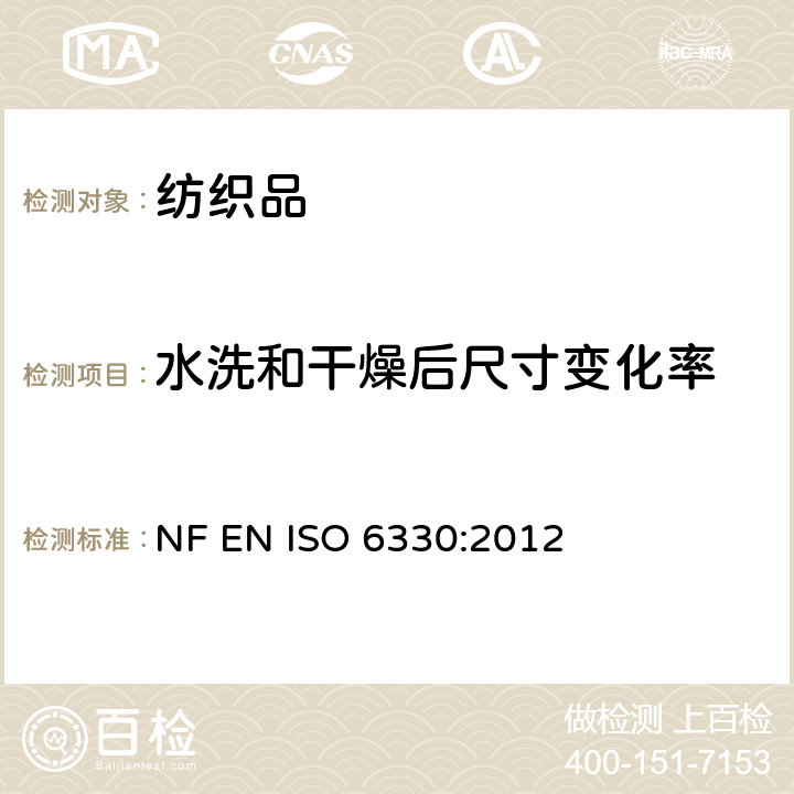 水洗和干燥后尺寸变化率 纺织品 试验用家庭洗涤和干燥程序 NF EN ISO 6330:2012