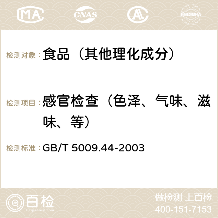 感官检查（色泽、气味、滋味、等） GB/T 5009.44-2003 肉与肉制品卫生标准的分析方法