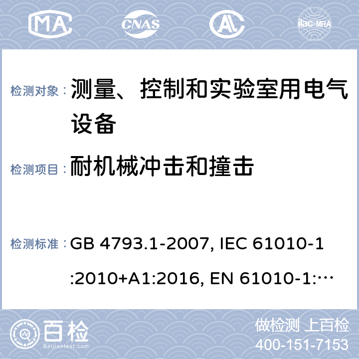 耐机械冲击和撞击 测量、控制和实验室用电气设备的安全要求 第1部分：通用要求 GB 4793.1-2007, IEC 61010-1:2010+A1:2016, EN 61010-1:2010, EN 61010-1:2010/A1:2019 8