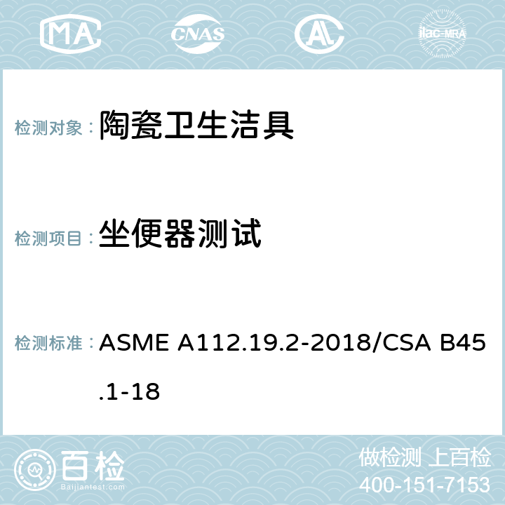 坐便器测试 《陶瓷卫生洁具》 ASME A112.19.2-2018/CSA B45.1-18 （7）