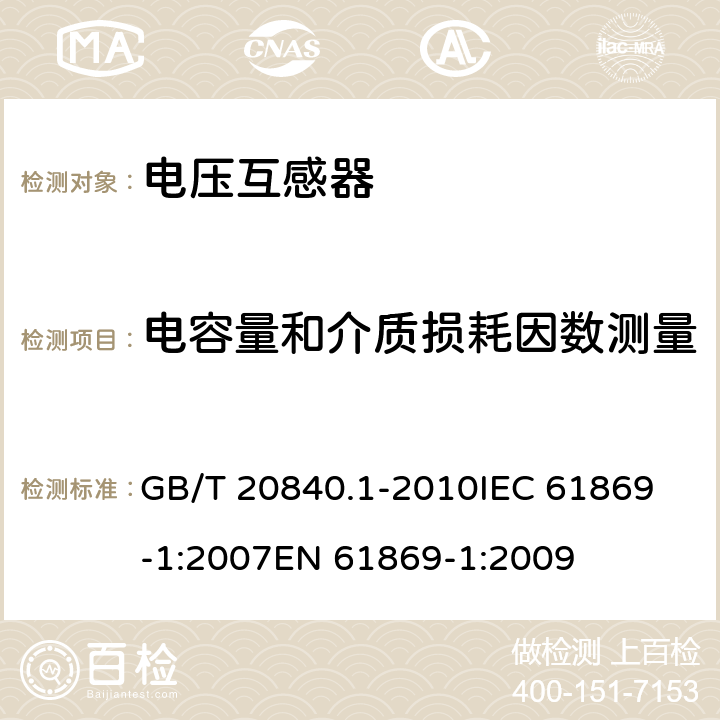 电容量和介质损耗因数测量 互感器 第1部分：通用技术要求 GB/T 20840.1-2010
IEC 61869-1:2007
EN 61869-1:2009 7.3.4