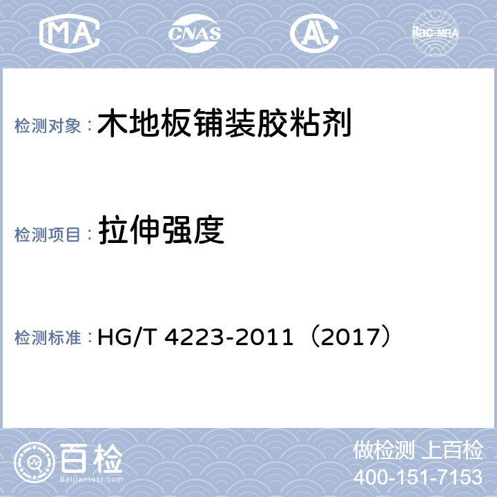 拉伸强度 《木地板铺装胶粘剂》 HG/T 4223-2011（2017） （5.6）