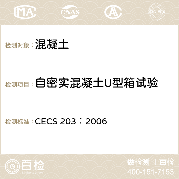 自密实混凝土U型箱试验 《自密实混凝土应用技术规程》 CECS 203：2006 附录A.3