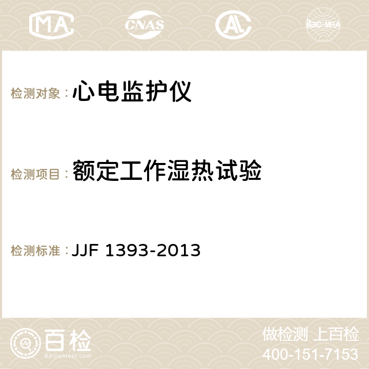 额定工作湿热试验 心电监护仪型式评价大纲 JJF 1393-2013 8.3.3.4.5