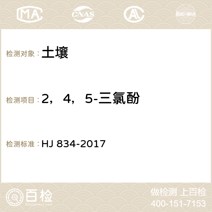 2，4，5-三氯酚 土壤和沉积物 半挥发性有机物的测定 气相色谱-质谱法 HJ 834-2017