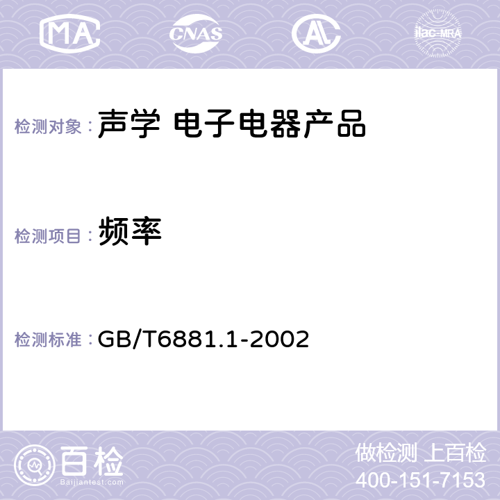 频率 声学 噪声源声功率级的测定 混响室精密法和工程法 GB/T6881.1-2002 8