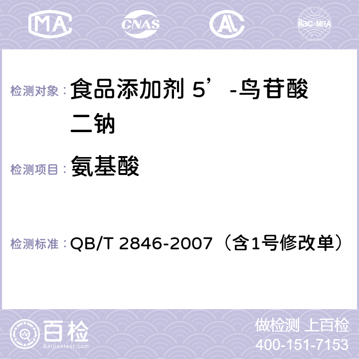 氨基酸 食品添加剂 5’-鸟苷酸二钠 QB/T 2846-2007（含1号修改单） 5.8