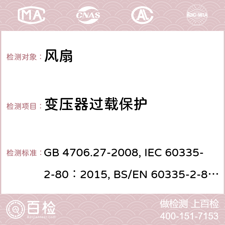 变压器过载保护 GB 4706.27-2008 家用和类似用途电器的安全 第2部分:风扇的特殊要求