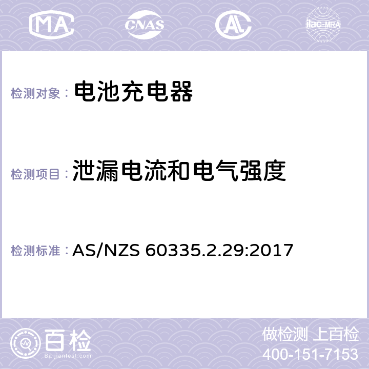 泄漏电流和电气强度 家用和类似用途电器的安全 第2-29部分: 电池充电器的特殊要求 AS/NZS 60335.2.29:2017 16