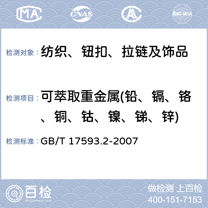 可萃取重金属(铅、镉、铬、铜、钴、镍、锑、锌) 纺织品 重金属的测定 第2部分:电感耦合等离子体原子发射光谱法 GB/T 17593.2-2007