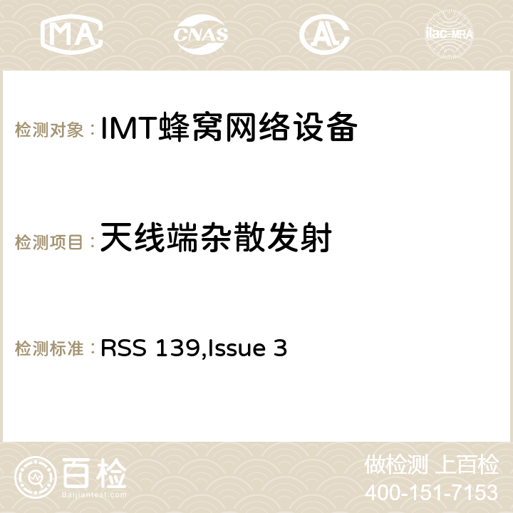 天线端杂散发射 公共移动通信服务 RSS 139,Issue 3 2.1051; 2.1057;
22.917; 24.238