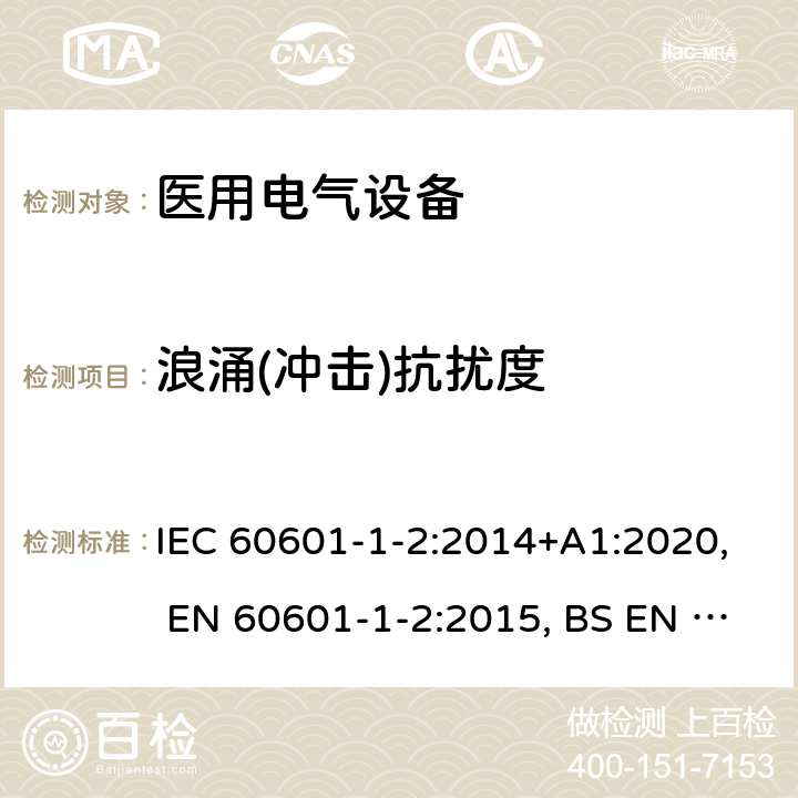 浪涌(冲击)抗扰度 医用电气设备 第1-2部分：安全通用要求 并列标准：电磁兼容 要求和试验 IEC 60601-1-2:2014+A1:2020, EN 60601-1-2:2015, BS EN 60601-1-2:2015, YY 0505-2012, AS IEC 60601.1.2:2017 36.202.5