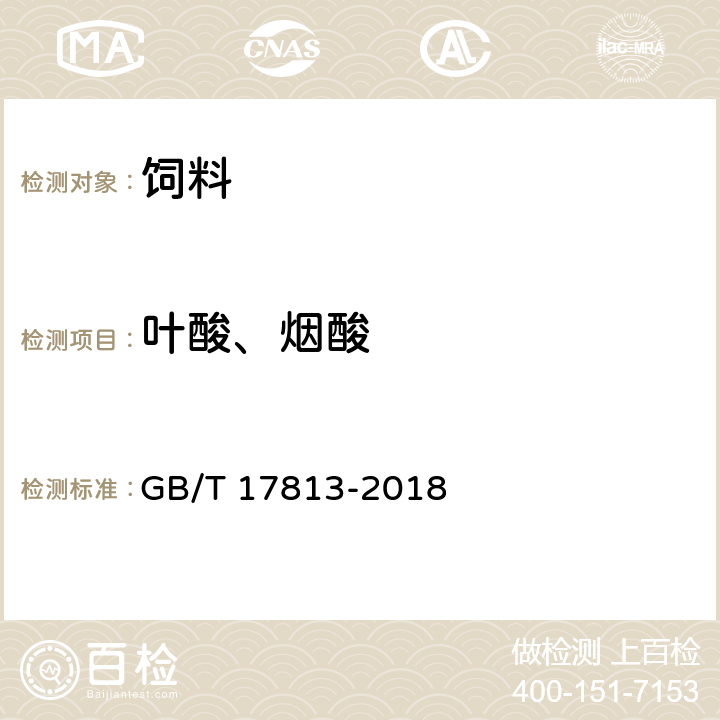 叶酸、烟酸 GB/T 17813-2018 添加剂预混合饲料中烟酸与叶酸的测定 高效液相色谱法