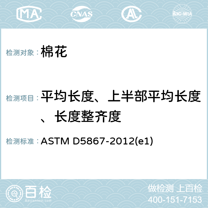 平均长度、上半部平均长度、长度整齐度 大容量纤维测定仪测定棉纤维物理性能的标准试验方法 ASTM D5867-2012(e1) 20-23