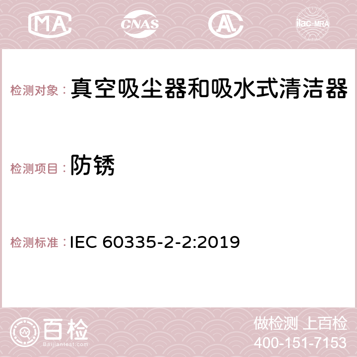 防銹 家用和類似用途電器的安全 真空吸塵器和吸水式清潔器的特殊要求 IEC 60335-2-2:2019 31