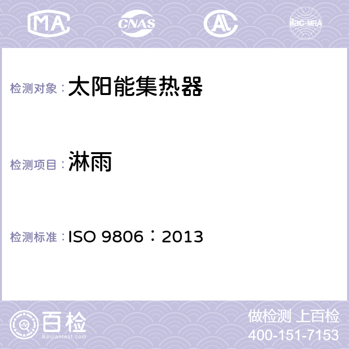 淋雨 太阳能 太阳能集热器 测试方法 ISO 9806：2013 14