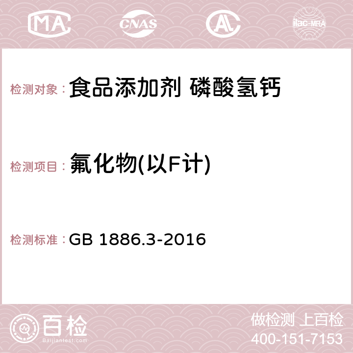 氟化物(以F计) 食品安全国家标准 食品添加剂 磷酸氢钙 GB 1886.3-2016