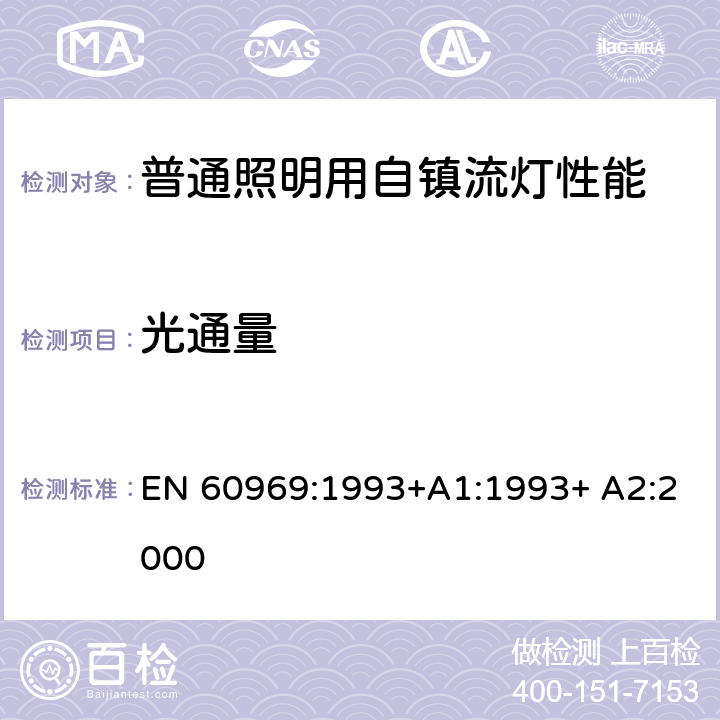 光通量 普通照明用自镇流灯-性能要求 EN 60969:1993+A1:1993+ A2:2000 7