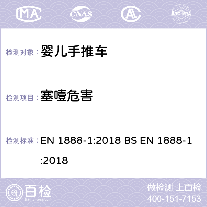 塞噎危害 儿童使用和护理用品.轮式儿童运输工具.第1部分：婴儿推车和婴儿车 EN 1888-1:2018 BS EN 1888-1:2018 8.5