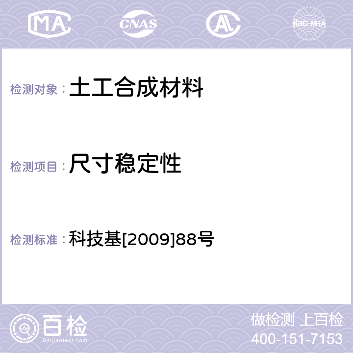 尺寸稳定性 客运专线铁路CRTSⅡ型板式无砟轨道滑动层暂行技术条件 科技基[2009]88号 5.1.14