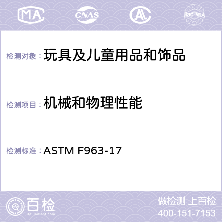 机械和物理性能 美国消费品安全标准-玩具安全 ASTM F963-17 8.27 玩具箱盖和封闭物测试方法