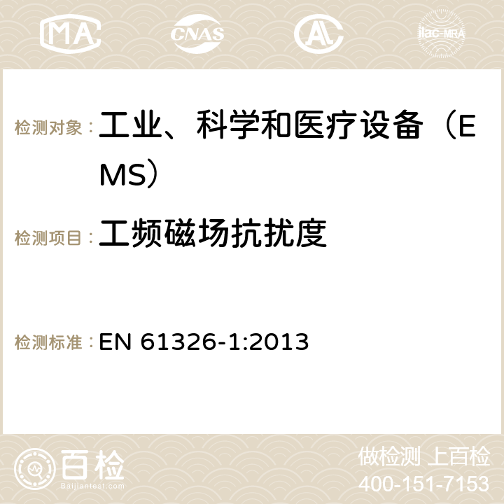 工频磁场抗扰度 测量、控制和实验室用的电设备 电磁兼容性 要求 第1部分：通用要求 EN 61326-1:2013 6