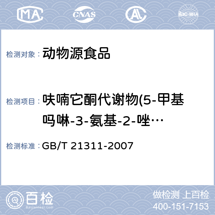 呋喃它酮代谢物(5-甲基吗啉-3-氨基-2-唑烷基酮/ 5-吗啉甲基-3-氨基-2-恶唑烷基酮) 动物源性食品中的硝基呋喃类药物代谢物残留量检测方法 高效液相色谱/串联质谱法 GB/T 21311-2007