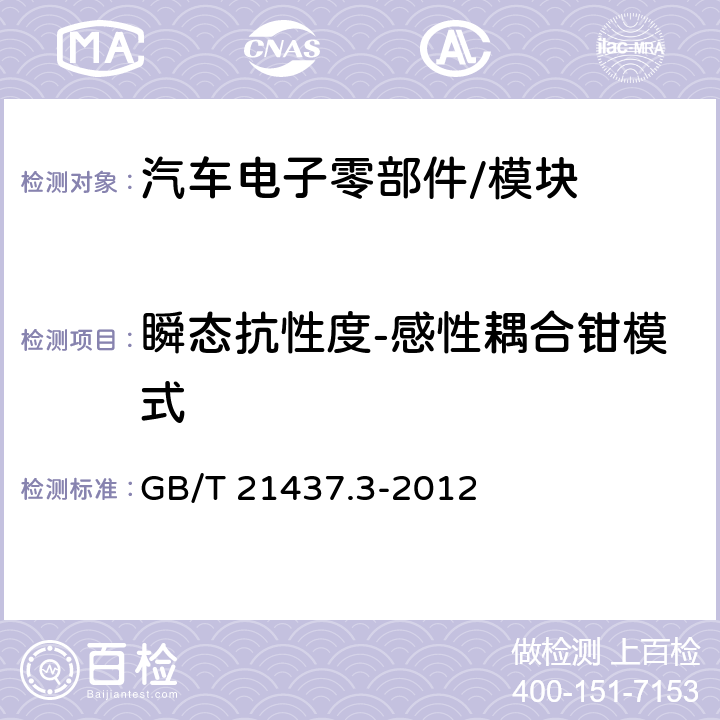 瞬态抗性度-感性耦合钳模式 道路车辆 由传导和耦合引 起的电骚扰 第3部分: 除电源线外的导线通过容性和感性耦合的电瞬态发射 GB/T 21437.3-2012 3.4.4