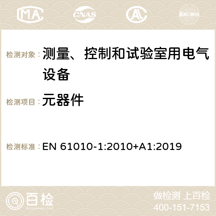 元器件 测量、控制和试验室用电气设备 EN 61010-1:2010+A1:2019 14