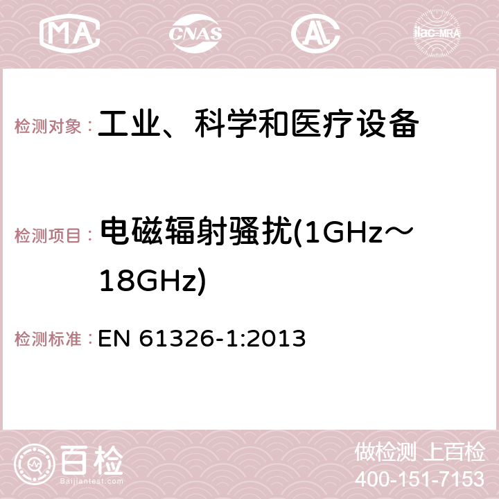 电磁辐射骚扰(1GHz～18GHz) 测量、控制和实验室用的电设备 电磁兼容性要求 第1部分：通用要求 EN 61326-1:2013 6