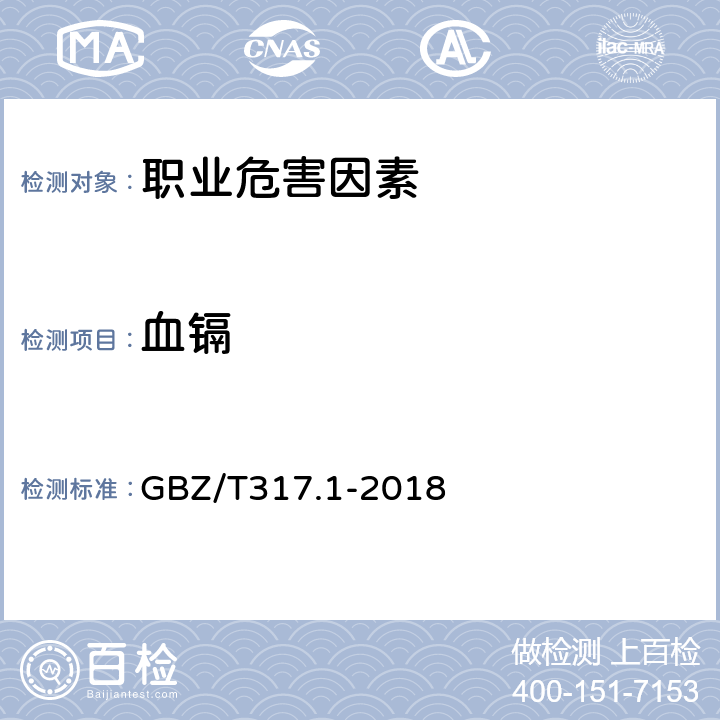 血镉 血中镉的测定 第1部分 石墨炉原子吸收光谱法 GBZ/T317.1-2018