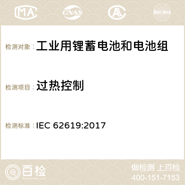 过热控制 含有碱性或其它非酸性电解质的蓄电池和蓄电池组—工业用锂蓄电池和电池组安全要求 IEC 62619:2017 8.2.4