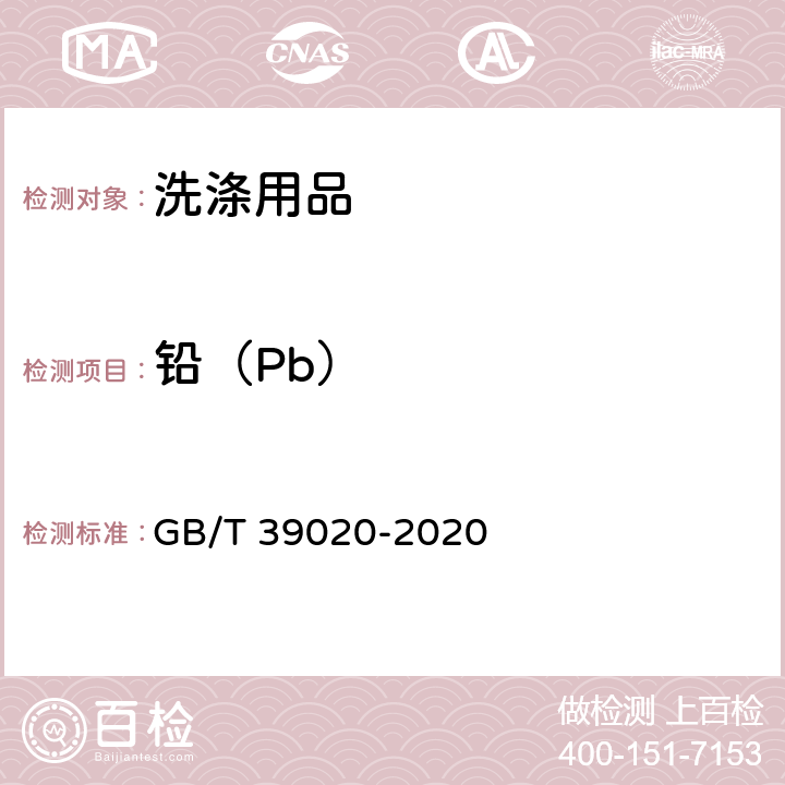 铅（Pb） 绿色产品评价 洗涤用品 GB/T 39020-2020 A.2.13/GB/T 30799-2014