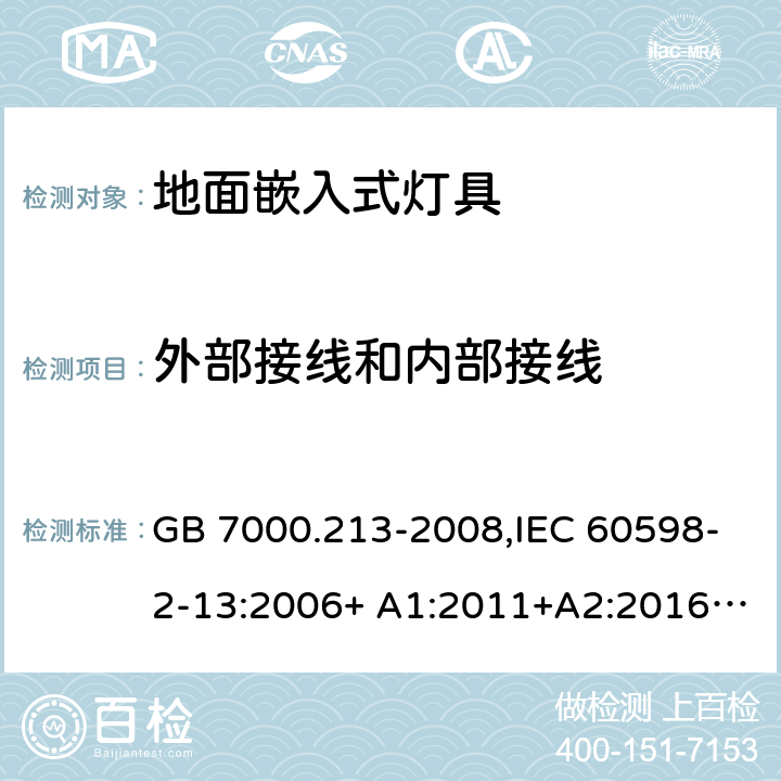 外部接线和内部接线 灯具 第2-13部分：特殊要求 地面嵌入式灯具 GB 7000.213-2008,IEC 60598-2-13:2006+ A1:2011+A2:2016,EN 60598-2-13:2006+ A1:2012+A2:2016,J60598-2-13(H23)
AS/NZS60598.2.13 13.10 (IEC, EN, AS/NZS), 10(GB)