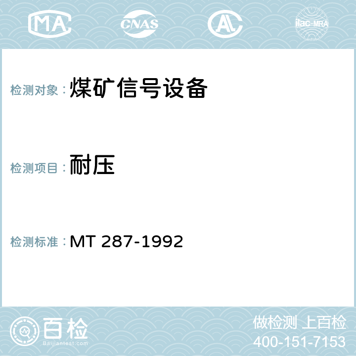耐压 MT/T 287-1992 【强改推】煤矿信号设备通用技术条件