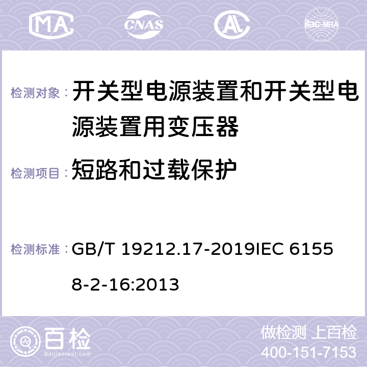 短路和过载保护 电源电压1100V及以下的变压器、电抗器、电源装置和类似产品的安全 第17部分：开关式电源装置和开关型电源装置用变压器的特殊要求和试验 GB/T 19212.17-2019
IEC 61558-2-16:2013 15