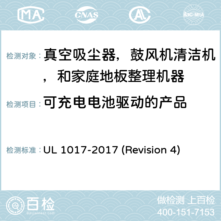 可充电电池驱动的产品 UL 1017 UL安全标准 真空吸尘器，鼓风机清洁机，和家庭地板整理机器 -2017 (Revision 4) 7