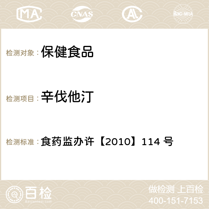 辛伐他汀 辅助降血脂保健食品违法添加药物的检测方法 食药监办许【2010】114 号