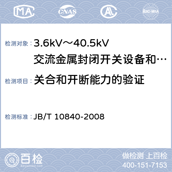 关合和开断能力的验证 3.6kV~40.5kV高压交流金属封闭电缆分接开关设备 JB/T 10840-2008 6.101