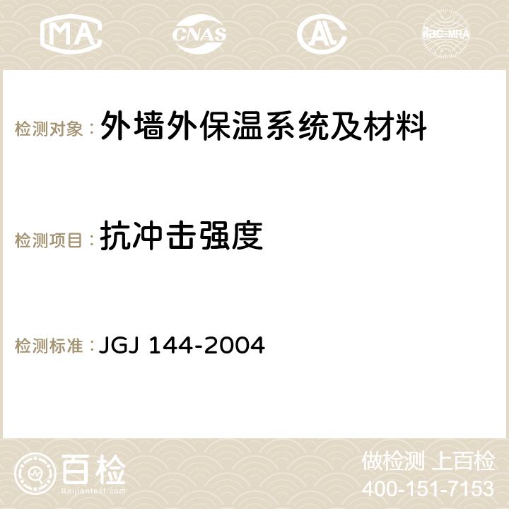 抗冲击强度 《外墙外保温工程技术规程》 JGJ 144-2004 附录A.5