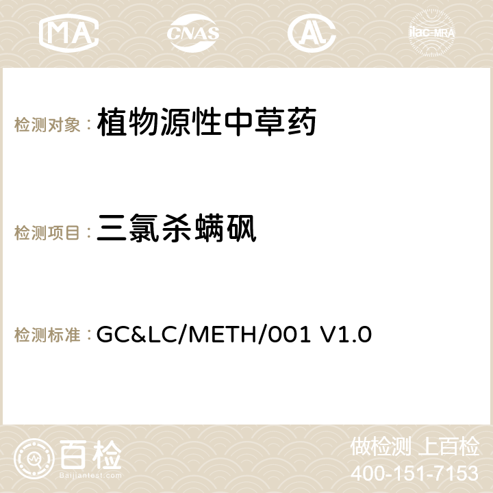 三氯杀螨砜 中草药中农药多残留的检测方法 GC&LC/METH/001 V1.0