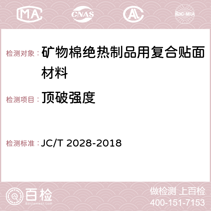 顶破强度 《矿物棉绝热制品用复合贴面材料》 JC/T 2028-2018 （附录A）