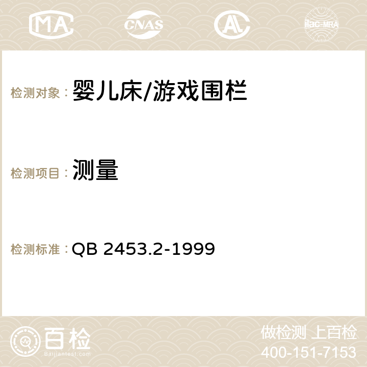 测量 家用的童床和折叠小床 第2部分：测试方法 QB 2453.2-1999 5.3