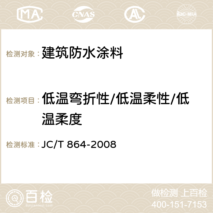低温弯折性/低温柔性/低温柔度 聚合物乳液建筑防水涂料 JC/T 864-2008 5.4.4